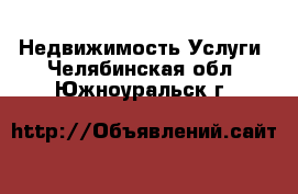 Недвижимость Услуги. Челябинская обл.,Южноуральск г.